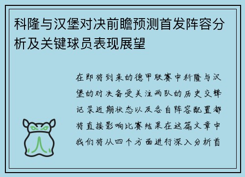 科隆与汉堡对决前瞻预测首发阵容分析及关键球员表现展望
