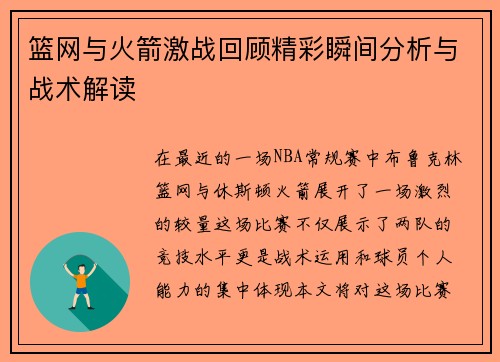 篮网与火箭激战回顾精彩瞬间分析与战术解读