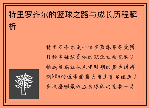 特里罗齐尔的篮球之路与成长历程解析