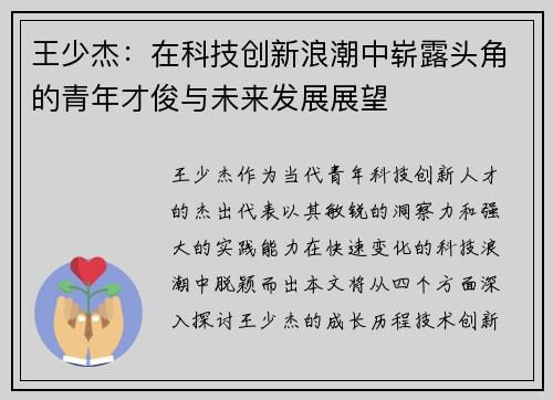 王少杰：在科技创新浪潮中崭露头角的青年才俊与未来发展展望