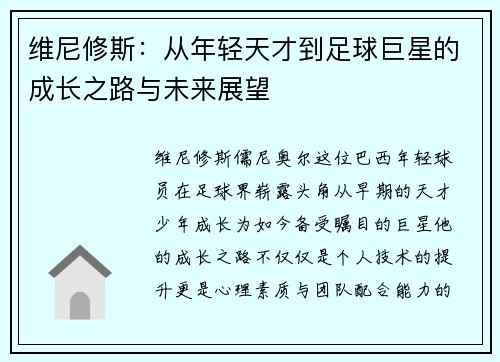 维尼修斯：从年轻天才到足球巨星的成长之路与未来展望