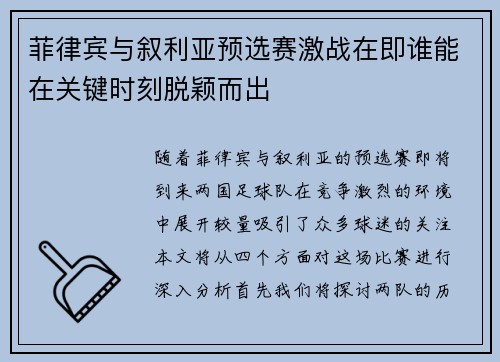 菲律宾与叙利亚预选赛激战在即谁能在关键时刻脱颖而出