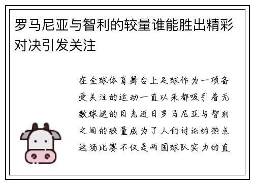 罗马尼亚与智利的较量谁能胜出精彩对决引发关注