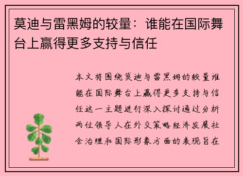 莫迪与雷黑姆的较量：谁能在国际舞台上赢得更多支持与信任
