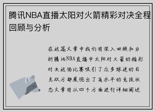 腾讯NBA直播太阳对火箭精彩对决全程回顾与分析