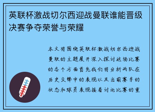 英联杯激战切尔西迎战曼联谁能晋级决赛争夺荣誉与荣耀