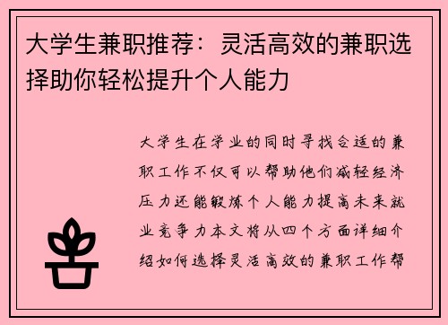 大学生兼职推荐：灵活高效的兼职选择助你轻松提升个人能力