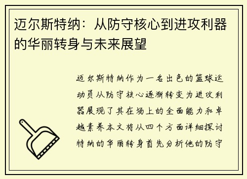 迈尔斯特纳：从防守核心到进攻利器的华丽转身与未来展望