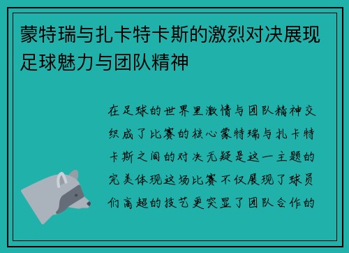 蒙特瑞与扎卡特卡斯的激烈对决展现足球魅力与团队精神