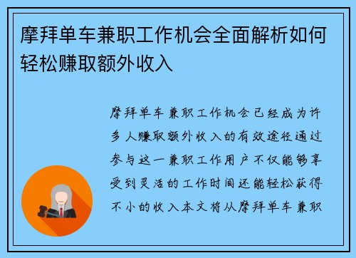 摩拜单车兼职工作机会全面解析如何轻松赚取额外收入