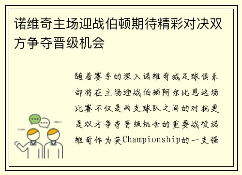 诺维奇主场迎战伯顿期待精彩对决双方争夺晋级机会