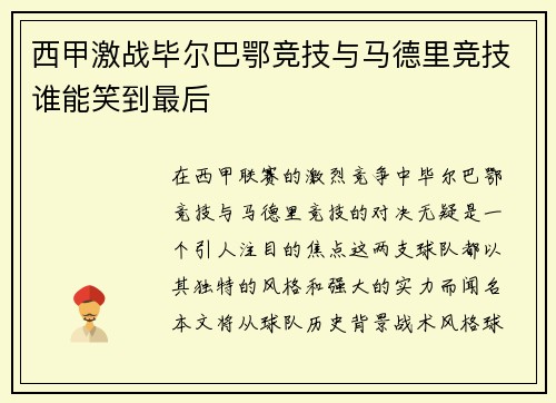 西甲激战毕尔巴鄂竞技与马德里竞技谁能笑到最后