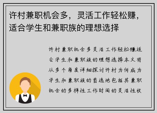 许村兼职机会多，灵活工作轻松赚，适合学生和兼职族的理想选择