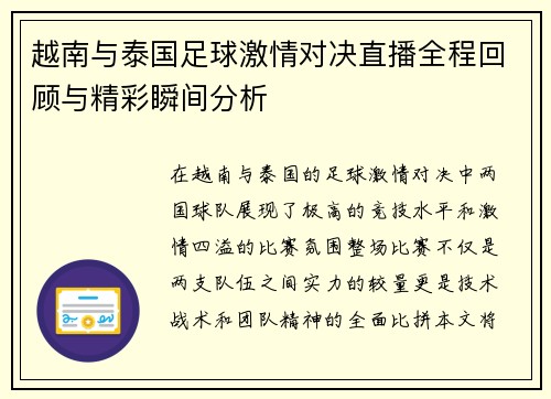 越南与泰国足球激情对决直播全程回顾与精彩瞬间分析