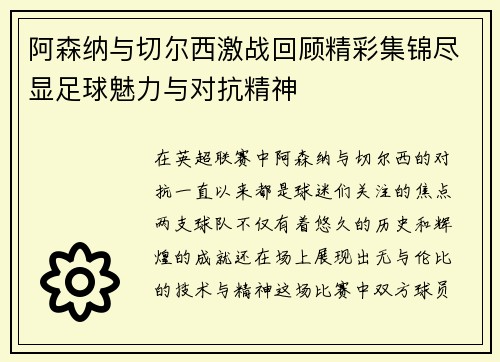 阿森纳与切尔西激战回顾精彩集锦尽显足球魅力与对抗精神