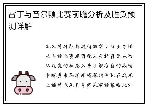 雷丁与查尔顿比赛前瞻分析及胜负预测详解