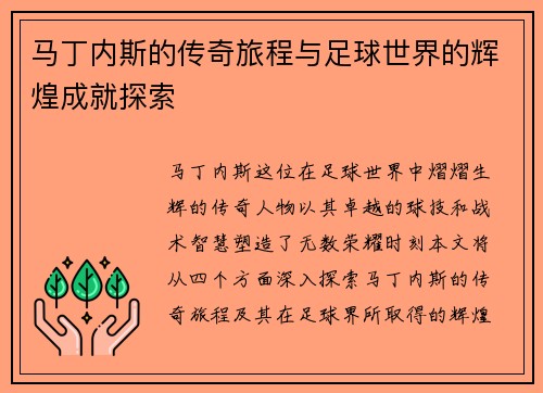 马丁内斯的传奇旅程与足球世界的辉煌成就探索