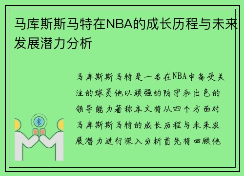 马库斯斯马特在NBA的成长历程与未来发展潜力分析