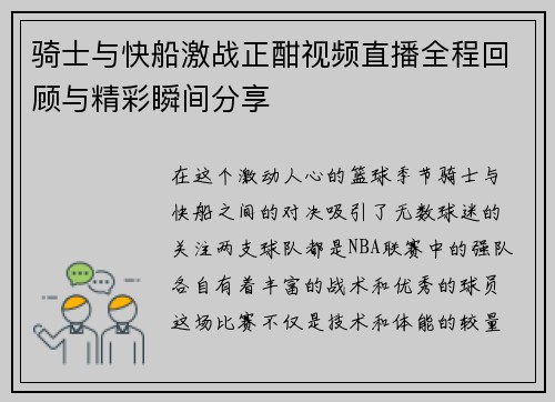 骑士与快船激战正酣视频直播全程回顾与精彩瞬间分享