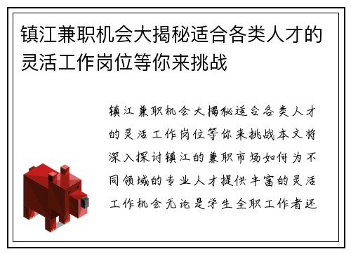 镇江兼职机会大揭秘适合各类人才的灵活工作岗位等你来挑战