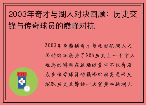 2003年奇才与湖人对决回顾：历史交锋与传奇球员的巅峰对抗