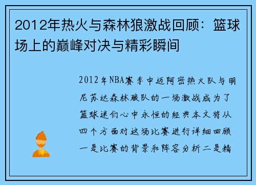 2012年热火与森林狼激战回顾：篮球场上的巅峰对决与精彩瞬间