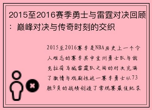 2015至2016赛季勇士与雷霆对决回顾：巅峰对决与传奇时刻的交织