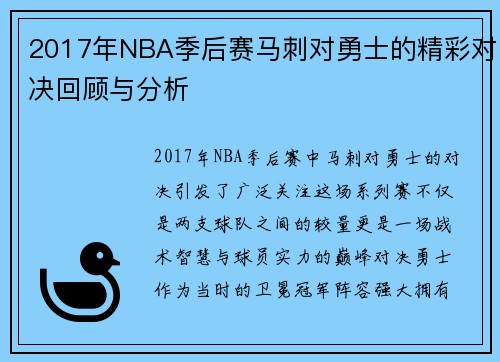 2017年NBA季后赛马刺对勇士的精彩对决回顾与分析