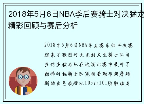 2018年5月6日NBA季后赛骑士对决猛龙精彩回顾与赛后分析