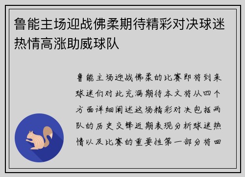 鲁能主场迎战佛柔期待精彩对决球迷热情高涨助威球队
