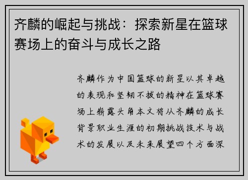 齐麟的崛起与挑战：探索新星在篮球赛场上的奋斗与成长之路