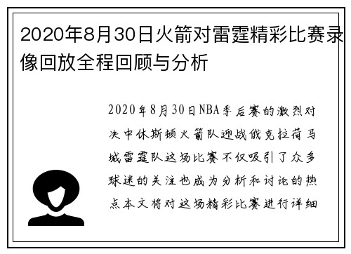 2020年8月30日火箭对雷霆精彩比赛录像回放全程回顾与分析