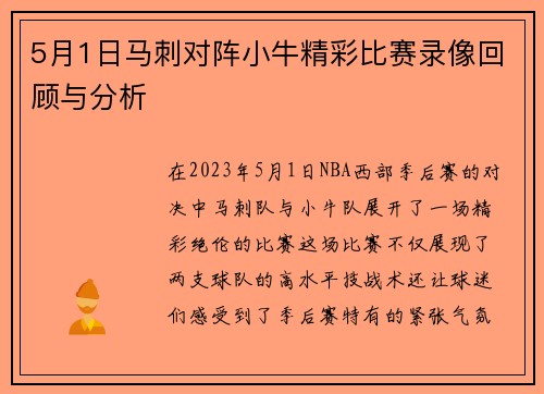 5月1日马刺对阵小牛精彩比赛录像回顾与分析