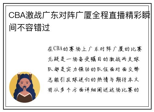 CBA激战广东对阵广厦全程直播精彩瞬间不容错过