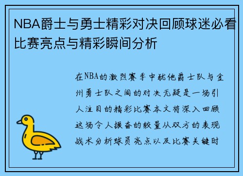 NBA爵士与勇士精彩对决回顾球迷必看比赛亮点与精彩瞬间分析