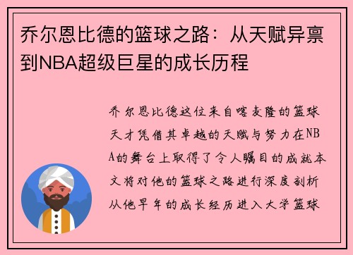 乔尔恩比德的篮球之路：从天赋异禀到NBA超级巨星的成长历程