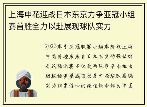 上海申花迎战日本东京力争亚冠小组赛首胜全力以赴展现球队实力