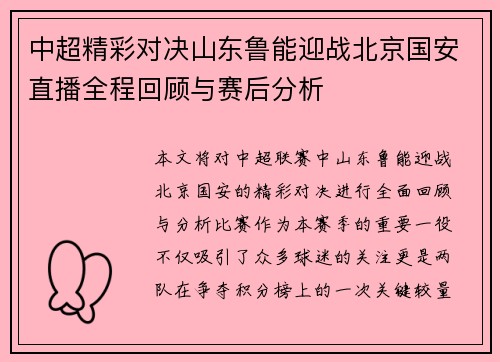 中超精彩对决山东鲁能迎战北京国安直播全程回顾与赛后分析