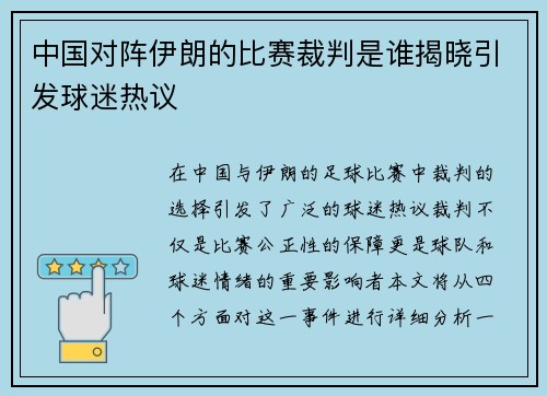 中国对阵伊朗的比赛裁判是谁揭晓引发球迷热议
