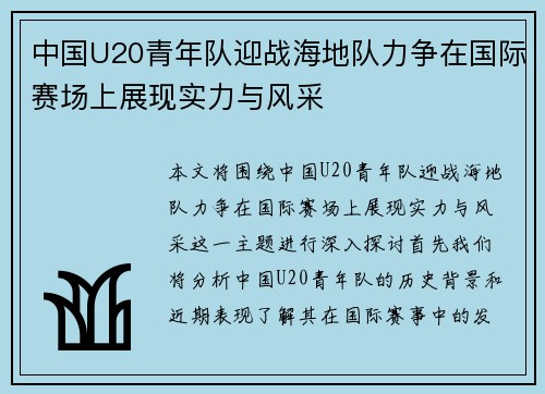 中国U20青年队迎战海地队力争在国际赛场上展现实力与风采