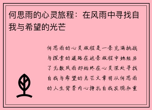 何思雨的心灵旅程：在风雨中寻找自我与希望的光芒