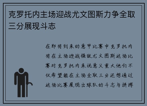克罗托内主场迎战尤文图斯力争全取三分展现斗志