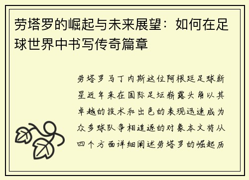 劳塔罗的崛起与未来展望：如何在足球世界中书写传奇篇章