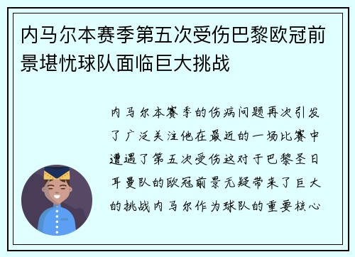 内马尔本赛季第五次受伤巴黎欧冠前景堪忧球队面临巨大挑战