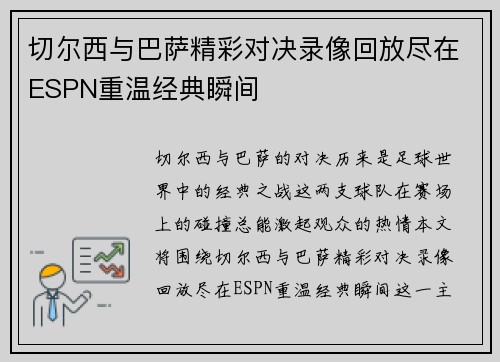 切尔西与巴萨精彩对决录像回放尽在ESPN重温经典瞬间