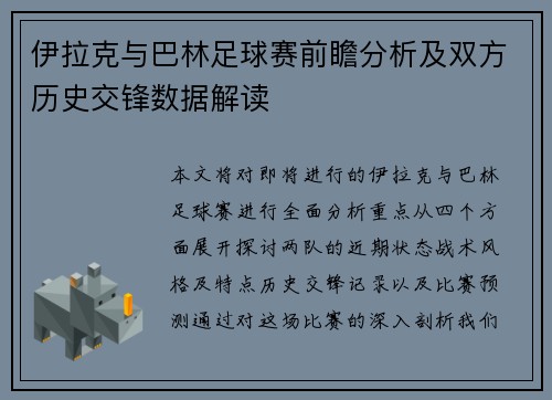 伊拉克与巴林足球赛前瞻分析及双方历史交锋数据解读
