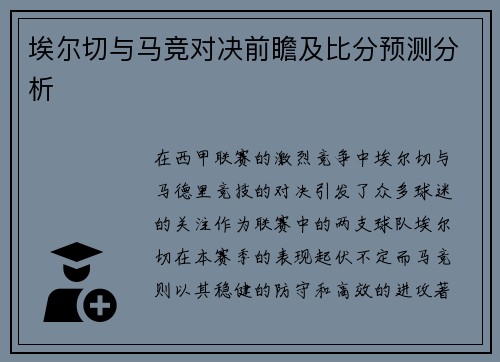 埃尔切与马竞对决前瞻及比分预测分析