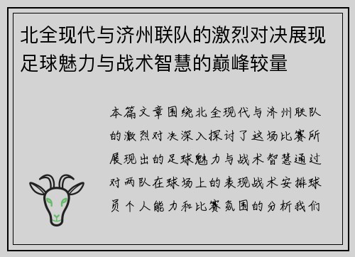 北全现代与济州联队的激烈对决展现足球魅力与战术智慧的巅峰较量