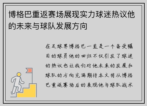 博格巴重返赛场展现实力球迷热议他的未来与球队发展方向