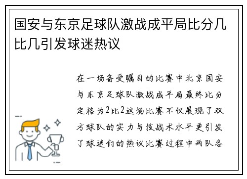 国安与东京足球队激战成平局比分几比几引发球迷热议